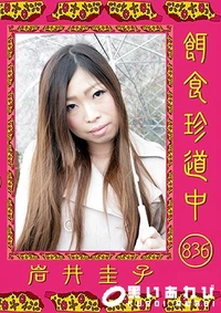 【餌食珍道中 836】の一覧画像