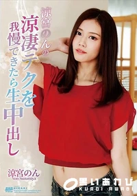 【KIRARI MMDV 107 涼宮のんの涼妻テクを我慢できたら生中出し】の一覧画像