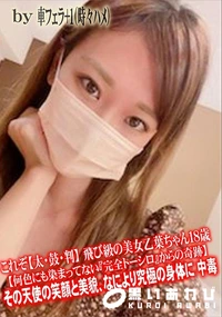【飛び級の美女乙葉ちゃん18歳何色にも染まってない完全トーシロからの奇跡その天使の笑顔と美貌】の一覧画像