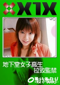 【地下室女子高生拉致監禁】の一覧画像