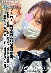 【人の10倍感度の高い超絶敏感娘。絶頂後の追撃四つん這いディルドで腰を震わせ痙攣イキ!】の一覧画像