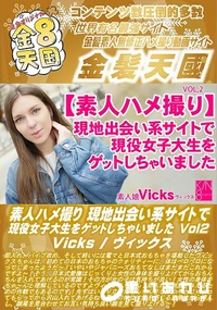 【素人ハメ撮り 現地出会い系サイトで現役女子大生をゲットしちゃいました Vol2】の一覧画像