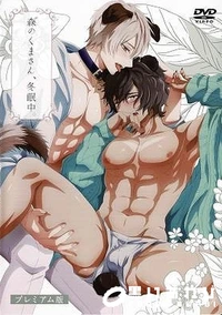 【森のくまさん、冬眠中。プレミアム版】の一覧画像