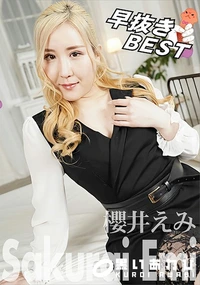 【早抜き 櫻井えみBEST】の一覧画像