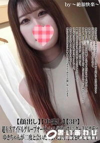 【超有名アイドルグループオーディション通過のスレンダー美尻ボディゆきちゃんが二度と会いたくない最低元彼】の一覧画像