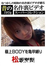 【極上BODYを亀甲縛り 】の一覧画像