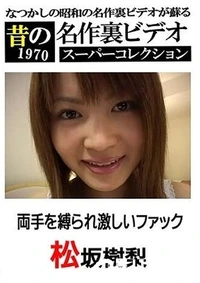 【両手を縛られ激しいファック 】の一覧画像