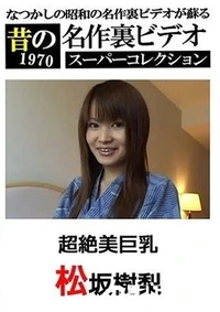 【超絶美巨乳】の一覧画像
