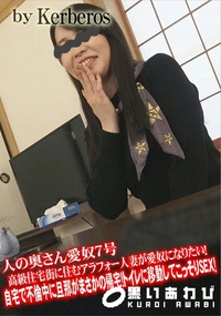 【人の奥さん愛奴7号 高級住宅街に住むアラフォー人妻が愛奴になりたい!自宅で不倫中に旦那がまさかの帰宅】の一覧画像