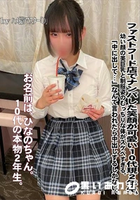 【ファストフード店でナンパした笑顔が可愛い10代現2年生。幼い顔の美巨乳と制服姿のむっちりな体がスケベ】の一覧画像
