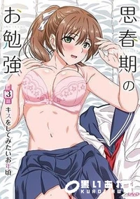 【思春期のお勉強 第3話キスをしてみたいお年頃】の一覧画像