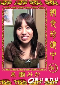 【餌食珍道中 841】の一覧画像