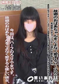 【故郷のおばあちゃんをこよなく愛するハーフの小女。未成熟なオマンコから溢れる数多の聖水。】の一覧画像