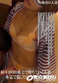 【昼下がりの密会で堕ちていく人妻　本気で混じり合う男と女の愛液】の一覧画像