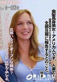 【金髪長身美女!アメリカ人です。人妻です。結婚指輪付けたままセックスしました、中出し。特典】の一覧画像