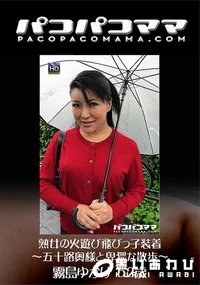 【パコパコママ 熟女の火遊び飛びっ子装着  五十路奥様と卑猥な散歩】の一覧画像