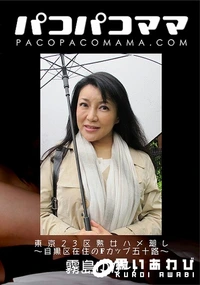 【パコパコママ 東京23区熟女ハメ廻し  目黒区在住のFカップ五十路】の一覧画像