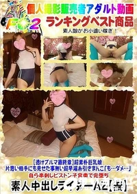 【【透けブルマ最終章】超素朴巨乳娘 片思い相手にも見せた事無い超早漏糸引きまんこ 】の一覧画像