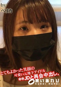 【とてもよかった笑顔の可愛い元地下アイドル**JDと再会中出し。】の一覧画像