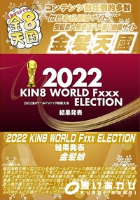 【2022 KIN8 WORLD Fxxx ELECTION 結果発表】の一覧画像