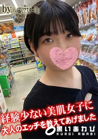 【経験少ない美肌女子に大人のエッチを教えてあげました】の一覧画像