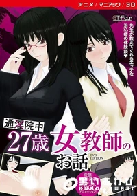 【27歳女教師のお話】の一覧画像