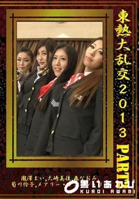 【東熱大乱交2013 Part2】の一覧画像