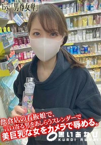 【飲食店の看板娘で、言い寄る男をあしらうスレンダーで美巨乳な女をカメラで辱める。】の一覧画像