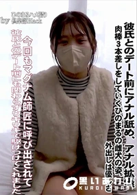 【彼氏とのデート前にアナル舐め、アナル拡張、肉棒3本差しをしていくひのまるの雌犬の姿。外出しは優しさ】の一覧画像