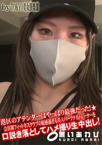 【港区のアテンダーはやっぱり最強だった!★会員制フィットネスクラブの敏感過ぎる美人パーソナルトレーナー】の一覧画像
