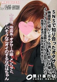 【SNSで知り合ったオタサーの姫。映画見た帰りにホテル誘って即ハメ撮り。】の一覧画像