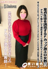 【童貞生徒を誘惑するFカップ激エロ女教師。デカパイ揺らして潮吹きまくり我を忘れてイキ乱れる!】の一覧画像