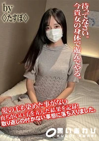 【髪の毛も染めた事がない育ちがいい子を弄んだ結果を記録!取り返しの付かない事態に落ち入りました。】の一覧画像