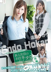 【新入社員のお仕事 Vol.25  デキるOLは会社の財産だ 後編】の一覧画像