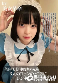 【色白天使ゆなちゃんを3人のファンのところにレンタルしてきました】の一覧画像