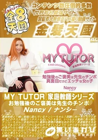 【MY TUTOR 家庭教師シリーズ お勉強後のご褒美は先生のチンポ】の一覧画像