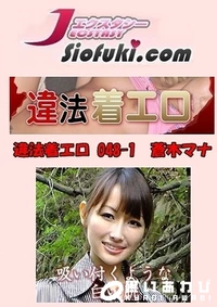 【違法着エロ 048-1 蒼木マナ】の一覧画像