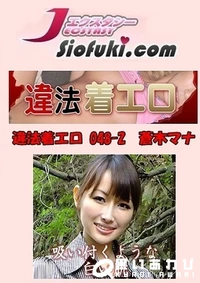 【違法着エロ 048-2 蒼木マナ】の一覧画像