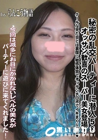 【秘密の乱交パーティーに潜入58 オッサン歓喜のスーパー美女登場!】の一覧画像