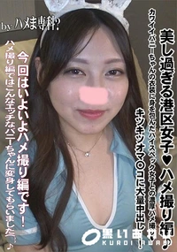 【美し過ぎる港区女子ハメ撮り編♪カワイイバニーちゃんの衣装に身を包んだハイスペック女子との濃厚ハメ撮り】の一覧画像