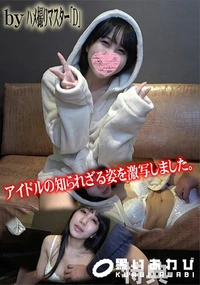 【アイドルの知られざる姿を激写しました。特典】の一覧画像