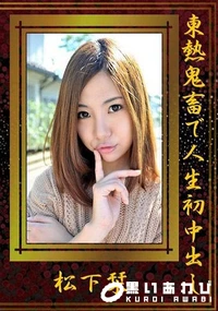 【東熱鬼畜で人生初中出し】の一覧画像