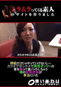 【時給だけじゃやっていけないし???カラオケボックスで男性オンリーの客を狙って裏バイトしちゃう噂の女性定員が本当にいた!】の一覧画像