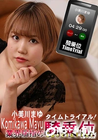 【騎乗位タイムトライアル!】の一覧画像