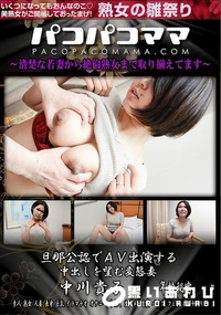 【パコパコママ 旦那公認でAV出演する中出しを望む変態妻】の一覧画像