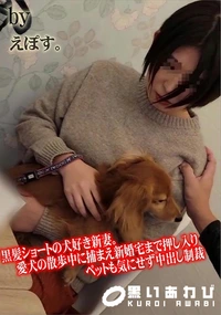 【黒髪ショートの犬好き新妻。愛犬の散歩中に捕まえ新婚宅まで押し入りペットも気にせず中出し制裁】の一覧画像