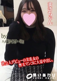 【社会人デビューの美乳女の無毛マンコに大量中出し。】の一覧画像