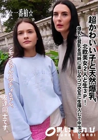 【超かわいい子と天然爆乳、北欧美女2人と生3P!爆乳と貧乳を同時に楽しみつつ交互に生挿入して中出し!】の一覧画像