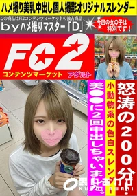 【怒涛の200分! 小動物系の色白スレンダー美**に2回中出しちゃいました。】の一覧画像