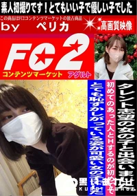 【タレント志望の女の子と出会いました。初めてのあった人とHするのが初めてでとても恥ずかしがっている姿が】の一覧画像